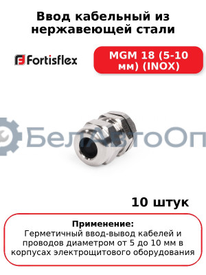 Ввод кабельный из нержавеющей стали MGM 18 (5-10 мм) (INOX) (комплект 10 шт
