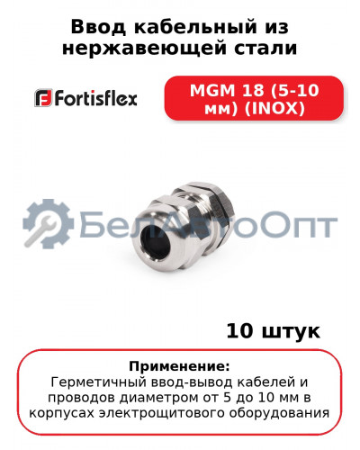 Ввод кабельный из нержавеющей стали MGM 18 (5-10 мм) (INOX) (комплект 10 шт