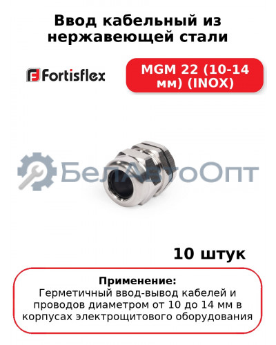 Ввод кабельный из нержавеющей стали MGM 22 (10-14 мм) (INOX) (комплект 10 шт