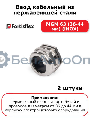 Ввод кабельный из нержавеющей стали MGM 63 (36-44 мм) (INOX) (комплект 2 шт