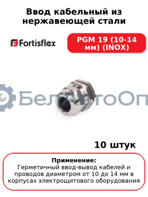 Ввод кабельный из нержавеющей стали PGM 19 (10-14 мм) (INOX) (комплект 10 шт