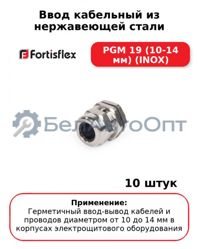 Ввод кабельный из нержавеющей стали PGM 19 (10-14 мм) (INOX) (комплект 10 шт