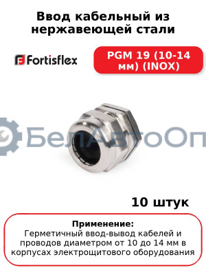 Ввод кабельный из нержавеющей стали PGM 19 (10-14 мм) (INOX) (комплект 10 шт
