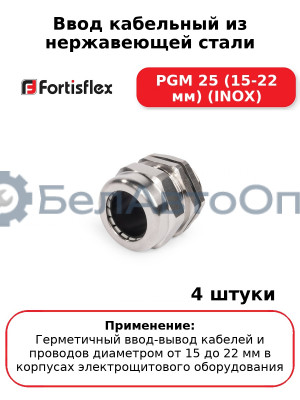 Ввод кабельный из нержавеющей стали PGM 25 (15-22 мм) (INOX) (комплект 4 шт