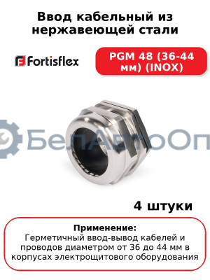 Ввод кабельный из нержавеющей стали PGM 48 (36-44 мм) (INOX) (комплект 4 шт