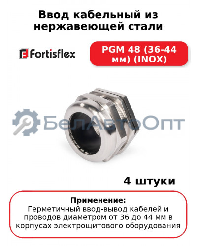 Ввод кабельный из нержавеющей стали PGM 48 (36-44 мм) (INOX) (комплект 4 шт