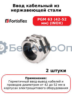 Ввод кабельный из нержавеющей стали PGM 63 (42-52 мм) (INOX) (комплект 2 шт