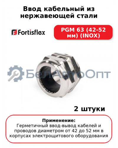 Ввод кабельный из нержавеющей стали PGM 63 (42-52 мм) (INOX) (комплект 2 шт