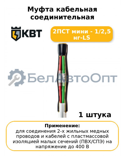 Муфта кабельная соединительная 2ПСТ мини - 1/2,5 нг-LS