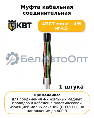 Муфта кабельная соединительная 4ПСТ мини - 4/6 нг-LS