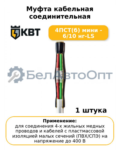 Муфта кабельная соединительная 4ПСТ(б) мини - 6/10 нг-LS