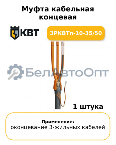 Муфта кабельная концевая 3РКВТп-10-35/50