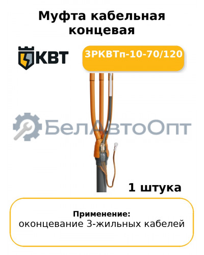 Муфта кабельная концевая 3РКВТп-10-70/120