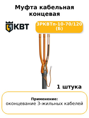 Муфта кабельная концевая 3РКВТп-10-70/120 (Б