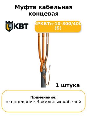 Муфта кабельная концевая 3РКВТп-10-300/400 (Б