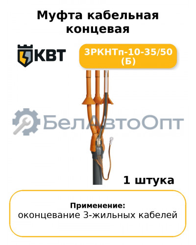 Муфта кабельная концевая 3РКНТп-10-35/50 (Б