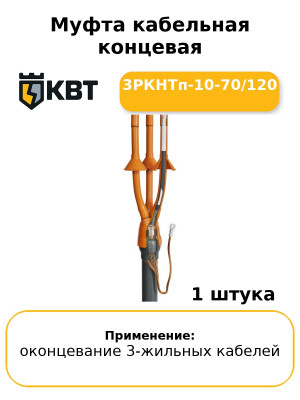 Муфта кабельная концевая 3РКНТп-10-70/120