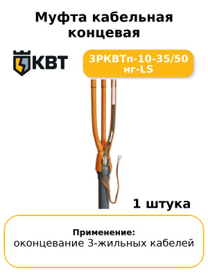 Муфта кабельная концевая 3РКВТп-10-35/50 нг-LS