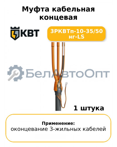 Муфта кабельная концевая 3РКВТп-10-35/50 нг-LS