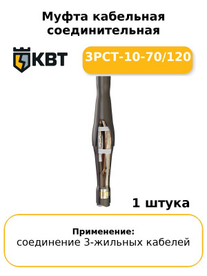 Муфта кабельная соединительная 3РСТ-10-70/120