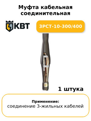 Муфта кабельная соединительная 3РСТ-10-300/400