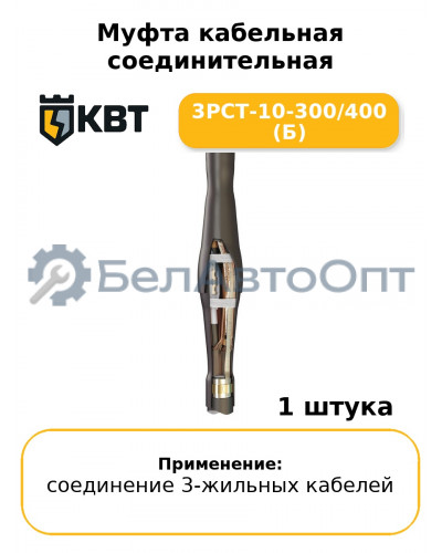 Муфта кабельная соединительная 3РСТ-10-300/400 (Б