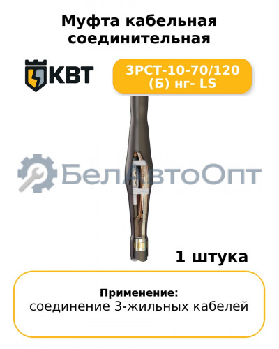 Муфта кабельная соединительная 3РСТ-10-70/120 (Б) нг- LS