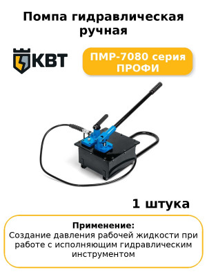Помпа гидравлическая ручная ПМР-7080 серия ПРОФИ
