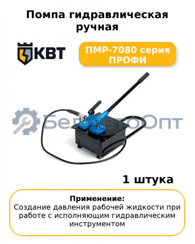 Помпа гидравлическая ручная ПМР-7080 серия ПРОФИ