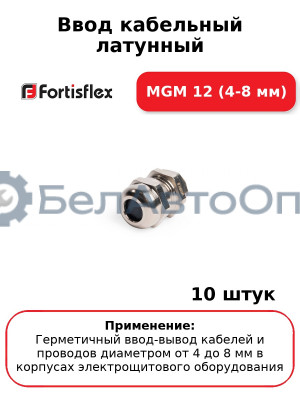 Ввод кабельный латунный МGM 12 (4-8 мм) (комплект 10 шт