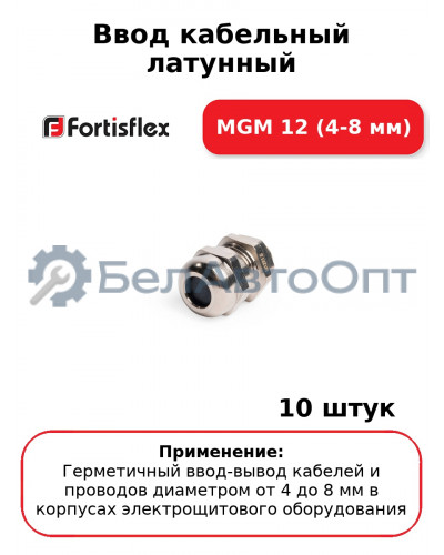 Ввод кабельный латунный МGM 12 (4-8 мм) (комплект 10 шт