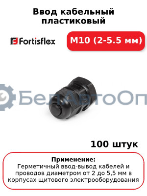 Ввод кабельный пластиковый М10 (2-5.5 мм) (комплект 100 шт