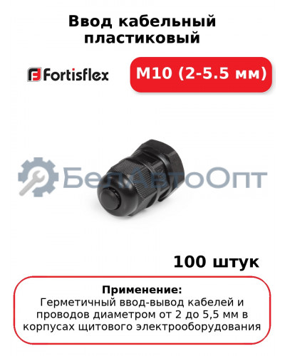 Ввод кабельный пластиковый М10 (2-5.5 мм) (комплект 100 шт