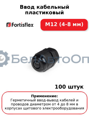 Ввод кабельный пластиковый М12 (4-8 мм) (комплект 100 шт