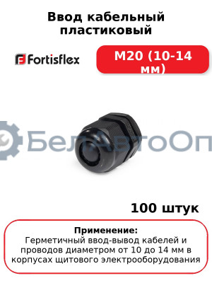 Ввод кабельный пластиковый М20 (10-14 мм) (комплект 100 шт