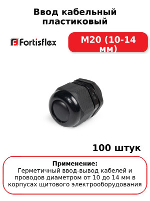 Ввод кабельный пластиковый М20 (10-14 мм) (комплект 100 шт