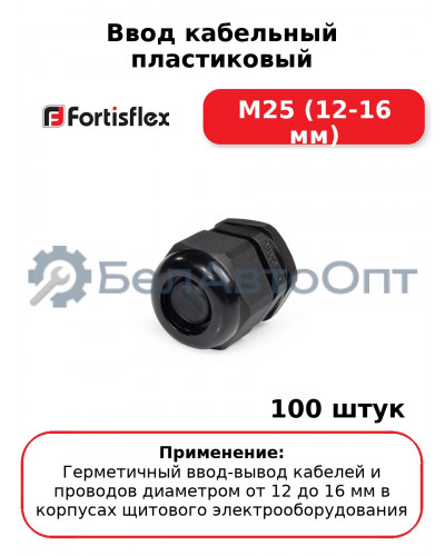 Ввод кабельный пластиковый М25 (12-16 мм) (комплект 100 шт