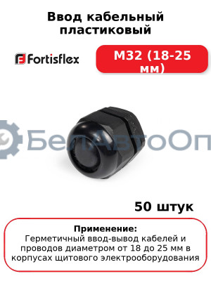 Ввод кабельный пластиковый М32 (18-25 мм) (комплект 50 шт