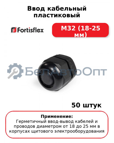 Ввод кабельный пластиковый М32 (18-25 мм) (комплект 50 шт