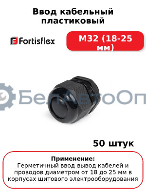 Ввод кабельный пластиковый М32 (18-25 мм) (комплект 50 шт