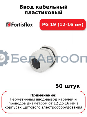 Ввод кабельный пластиковый PG 19 (12-16 мм) (комплект 50 шт