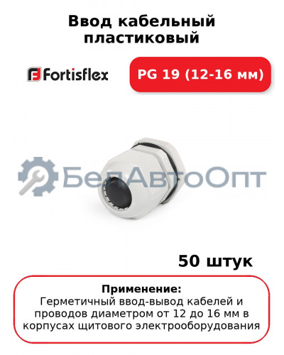 Ввод кабельный пластиковый PG 19 (12-16 мм) (комплект 50 шт