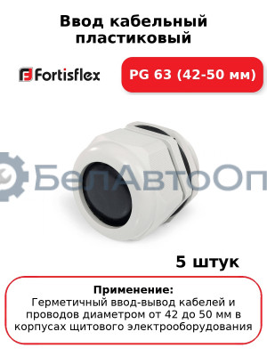 Ввод кабельный пластиковый PG 63 (42-50 мм) (комплект 5 шт