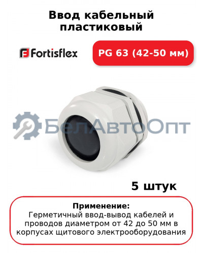 Ввод кабельный пластиковый PG 63 (42-50 мм) (комплект 5 шт