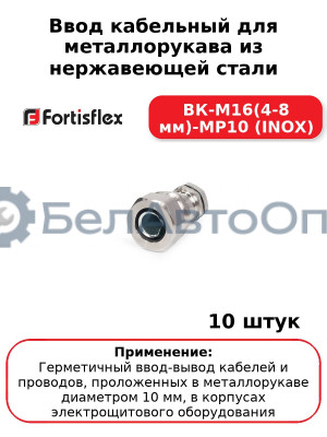 Ввод кабельный для металлорукава из нержавеющей стали ВК-М16(4-8 мм)-МР10 (INOX) (комплект 10 шт
