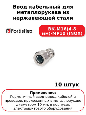 Ввод кабельный для металлорукава из нержавеющей стали ВК-М16(4-8 мм)-МР10 (INOX) (комплект 10 шт