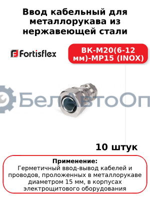 Ввод кабельный для металлорукава из нержавеющей стали ВК-М20(6-12 мм)-МР15 (INOX) (комплект 10 шт