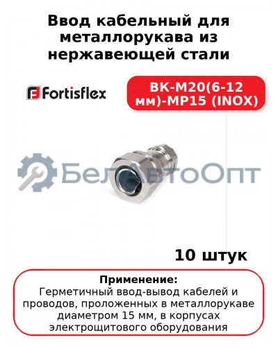 Ввод кабельный для металлорукава из нержавеющей стали ВК-М20(6-12 мм)-МР15 (INOX) (комплект 10 шт