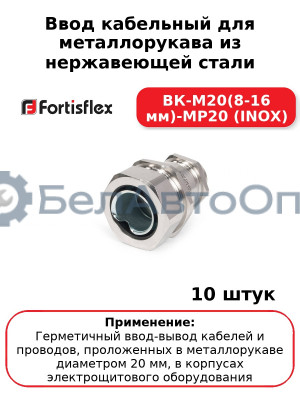 Ввод кабельный для металлорукава из нержавеющей стали ВК-М20(8-16 мм)-МР20 (INOX) (комплект 10 шт