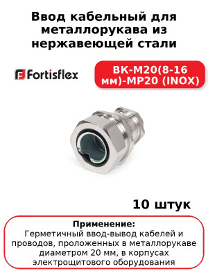 Ввод кабельный для металлорукава из нержавеющей стали ВК-М20(8-16 мм)-МР20 (INOX) (комплект 10 шт